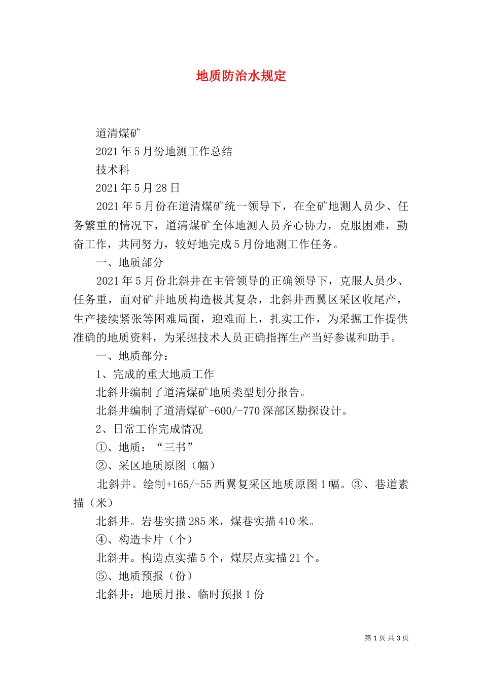 地质防治水规定（二）_第1页
