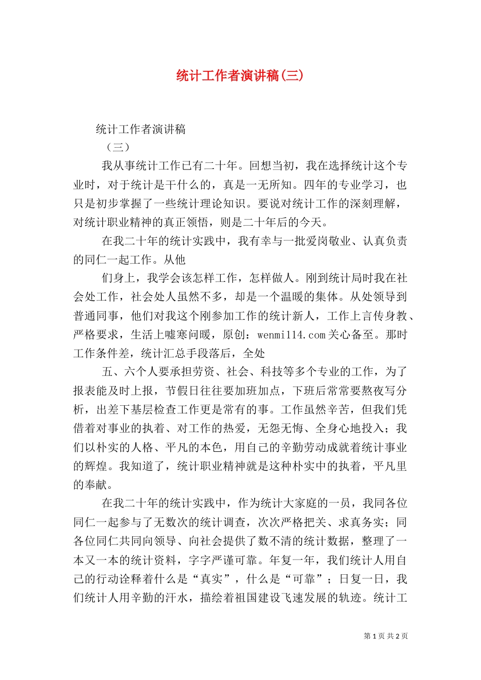统计工作者演讲稿(三)（二）_第1页