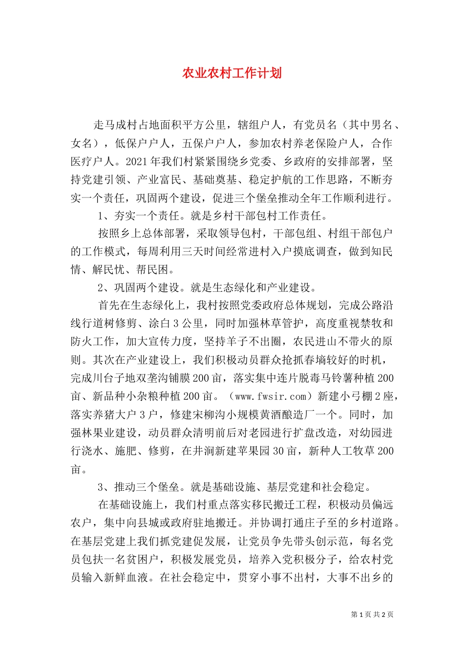 农业农村工作计划（二）_第1页