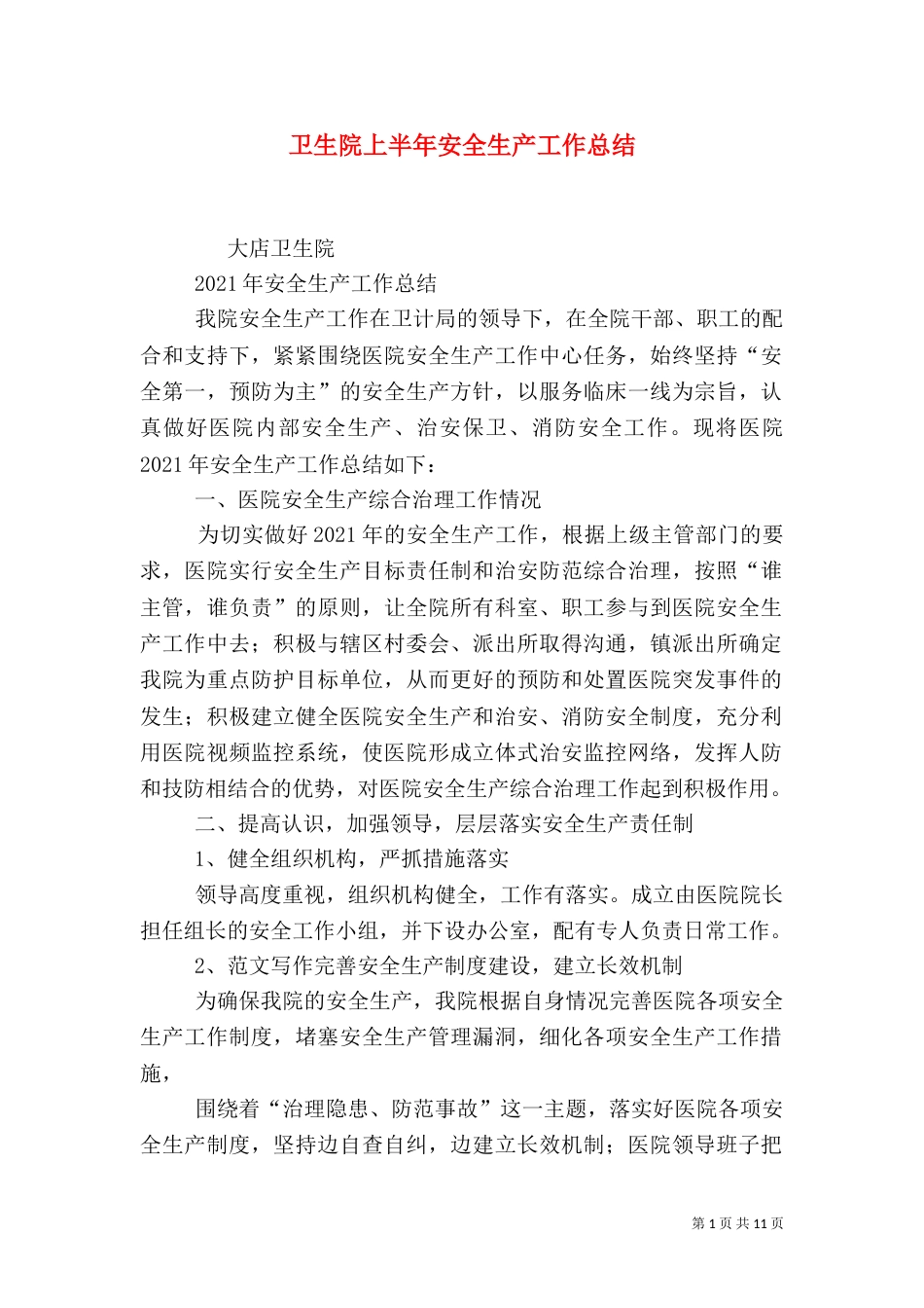 卫生院上半年安全生产工作总结_第1页