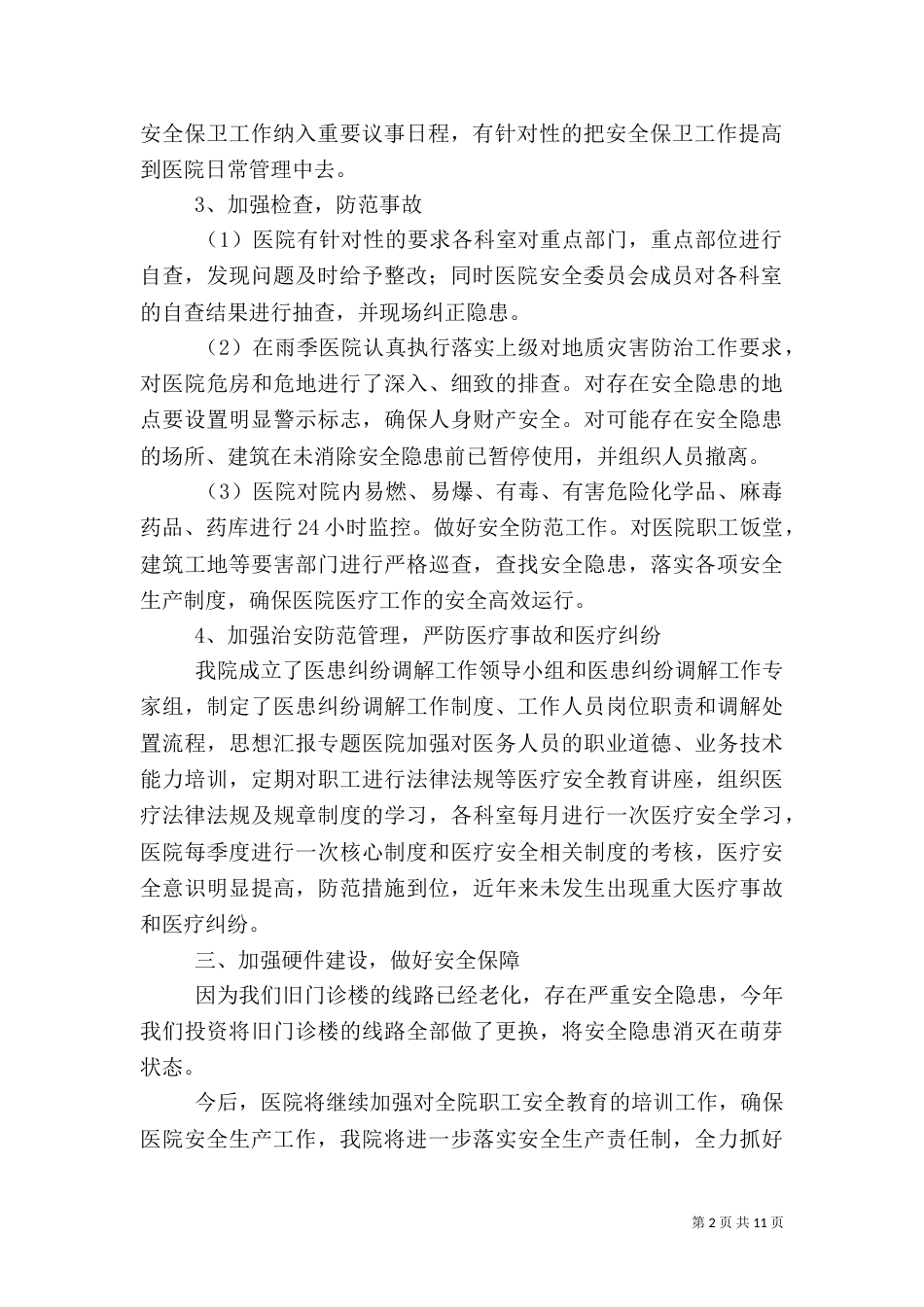 卫生院上半年安全生产工作总结_第2页