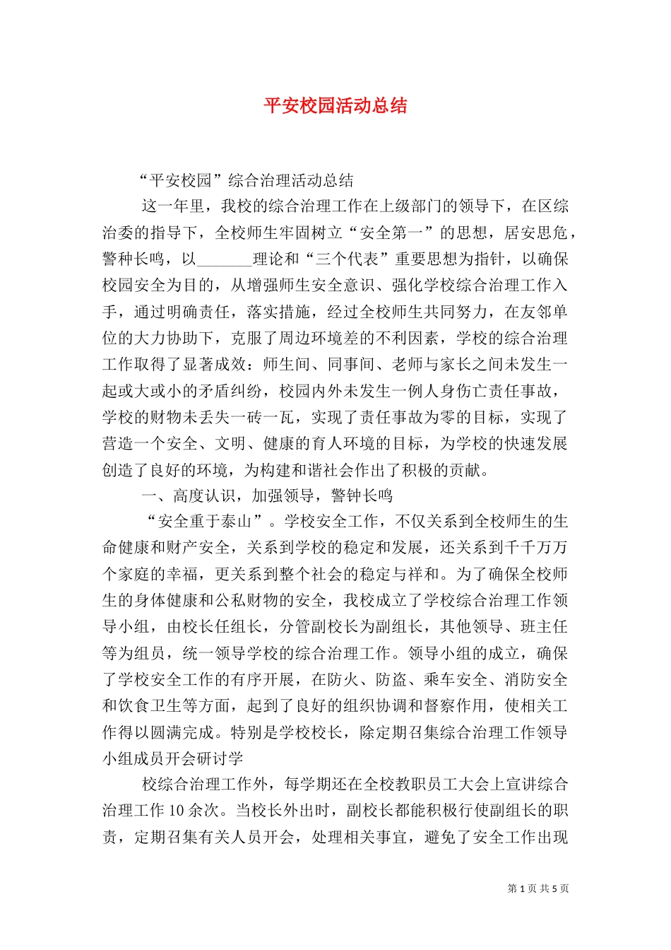 平安校园活动总结_第1页
