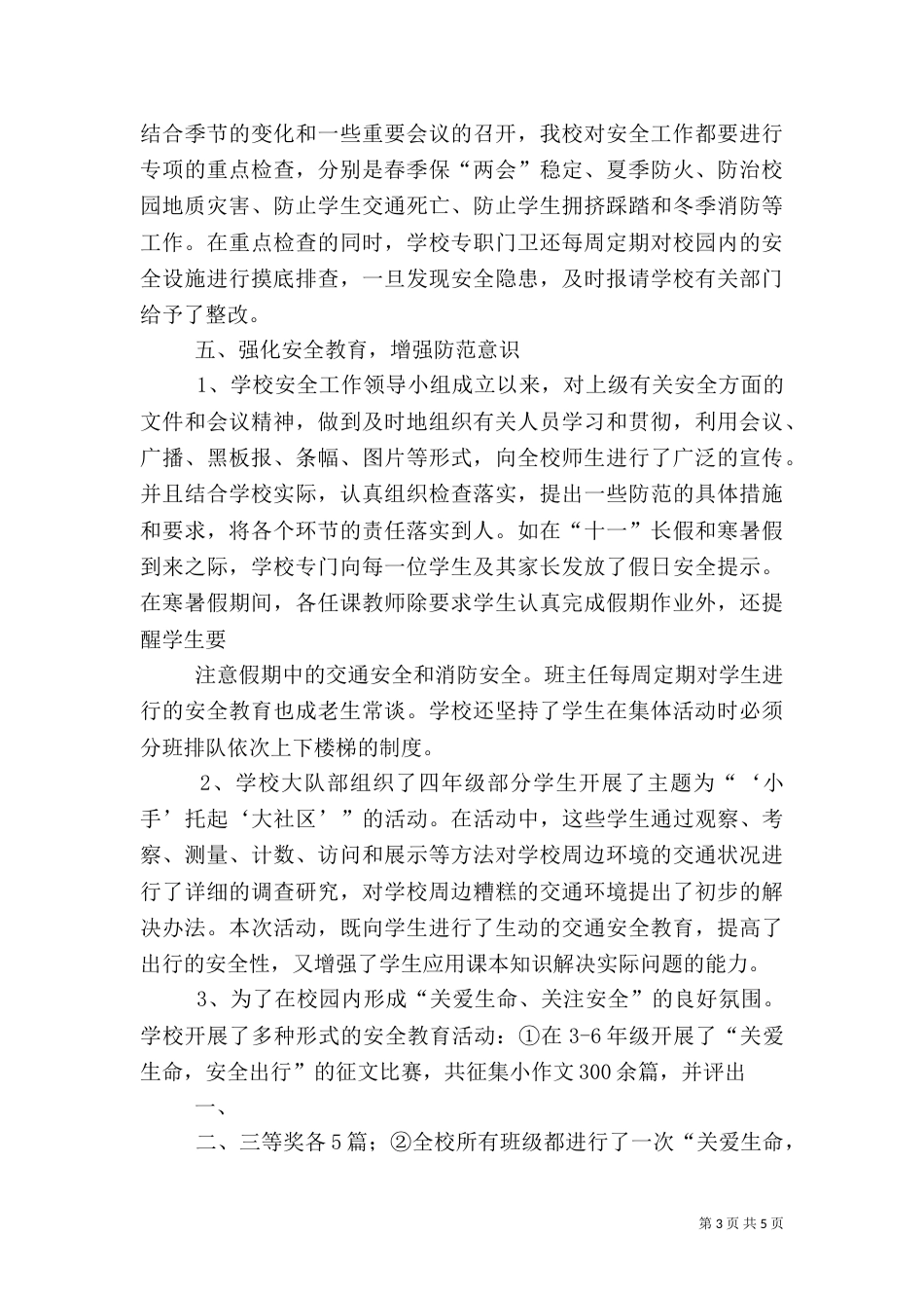 平安校园活动总结_第3页