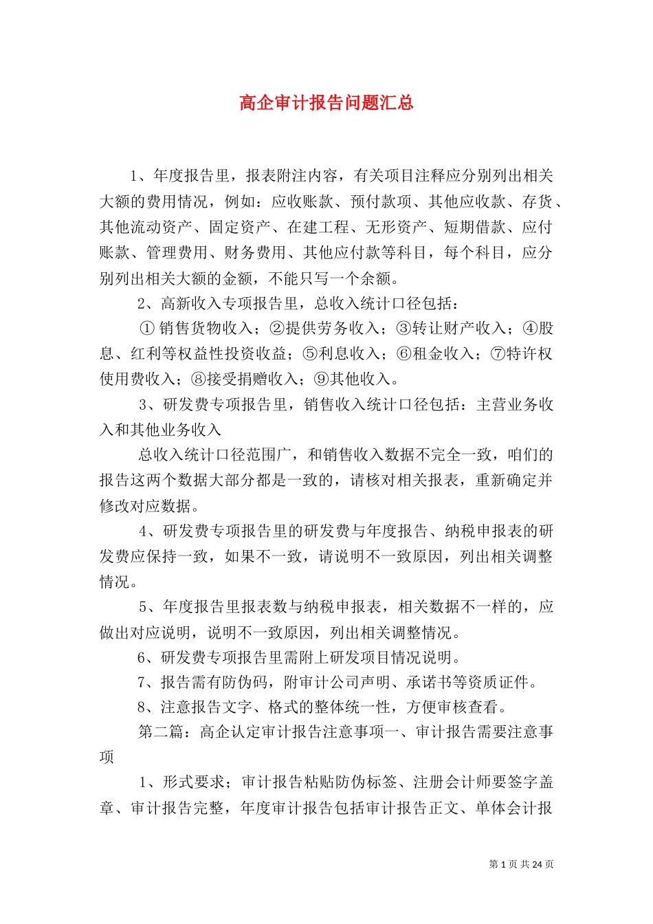 高企审计报告问题汇总_第1页
