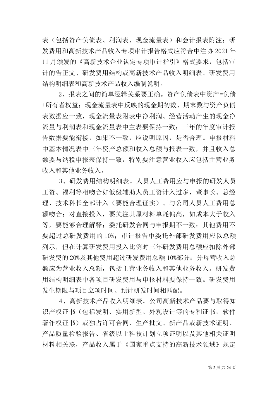 高企审计报告问题汇总_第2页