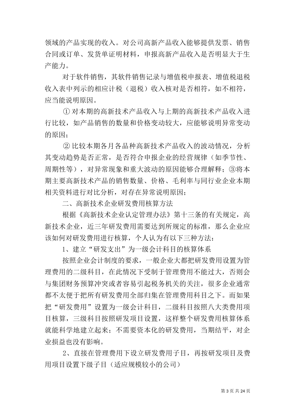 高企审计报告问题汇总_第3页