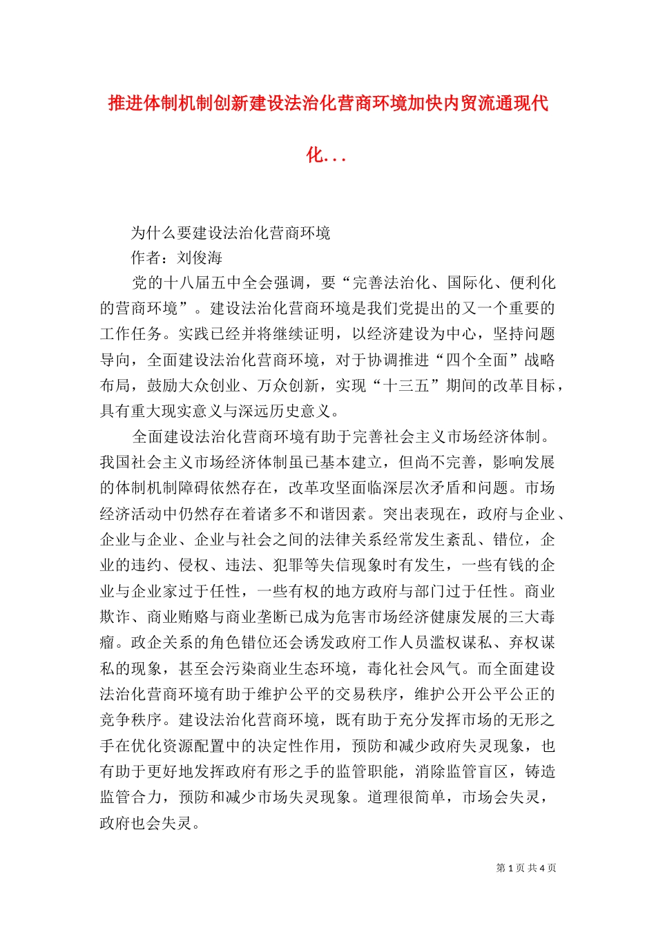 推进体制机制创新建设法治化营商环境加快内贸流通现代化...（一）_第1页