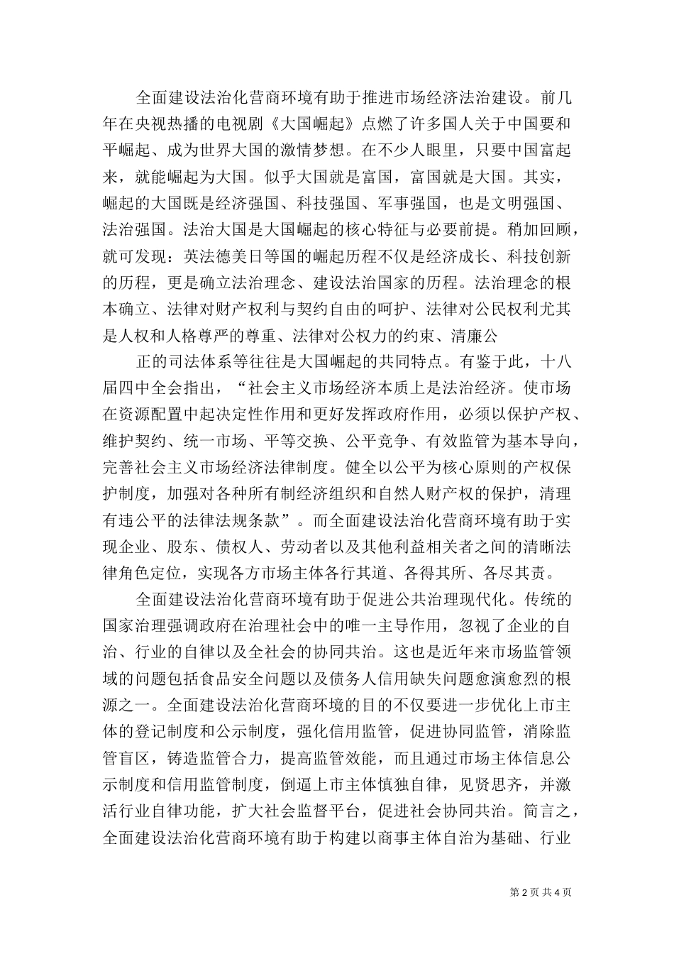 推进体制机制创新建设法治化营商环境加快内贸流通现代化...（一）_第2页