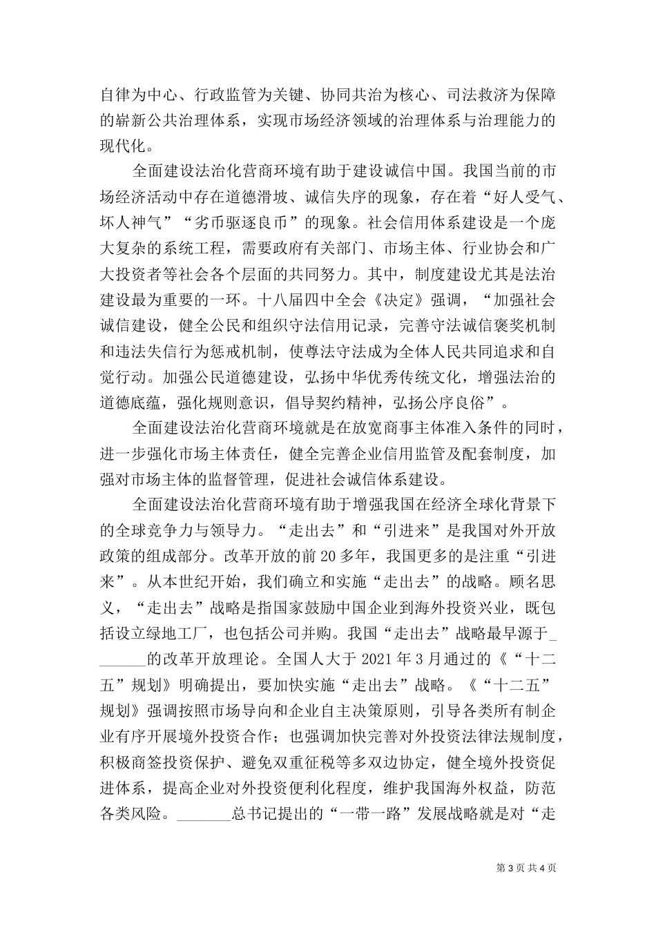 推进体制机制创新建设法治化营商环境加快内贸流通现代化...（一）_第3页