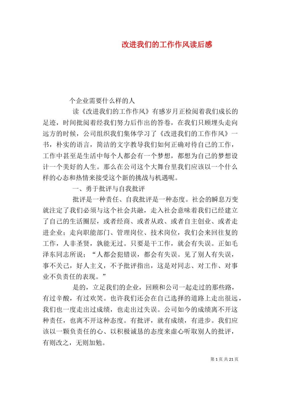 改进我们的工作作风读后感_第1页