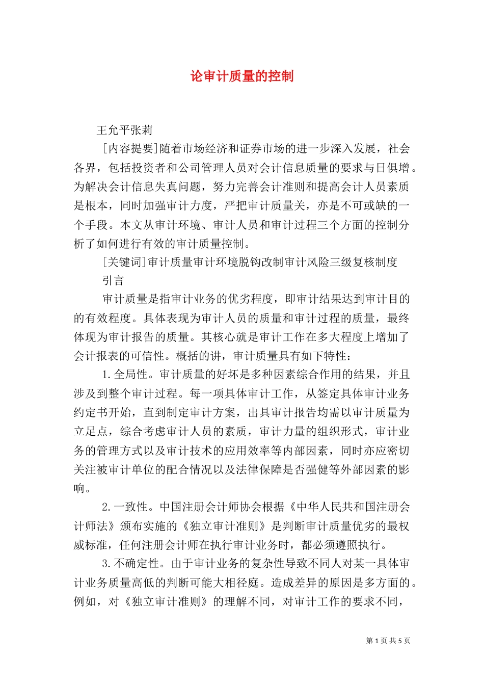 论审计质量的控制_第1页