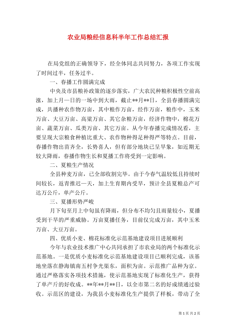 农业局粮经信息科半年工作总结汇报_第1页