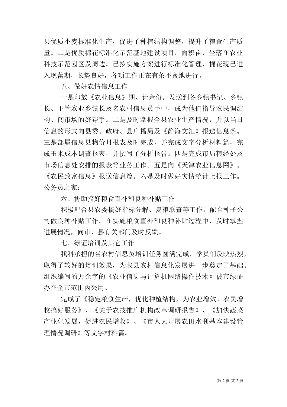 农业局粮经信息科半年工作总结汇报_第2页