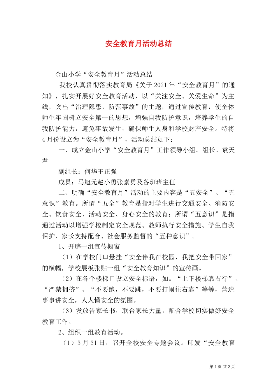 安全教育月活动总结(四)_第1页