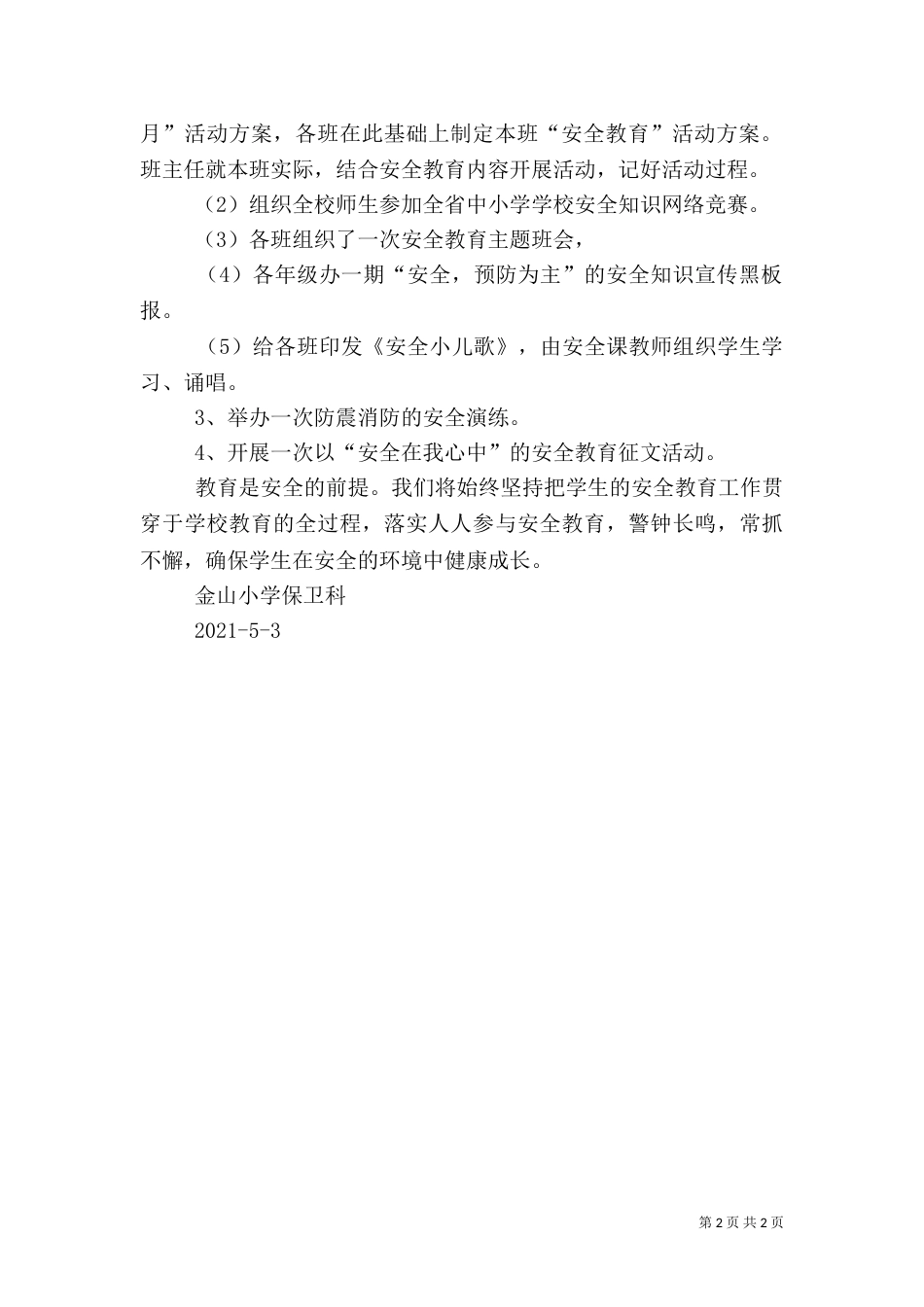 安全教育月活动总结(四)_第2页