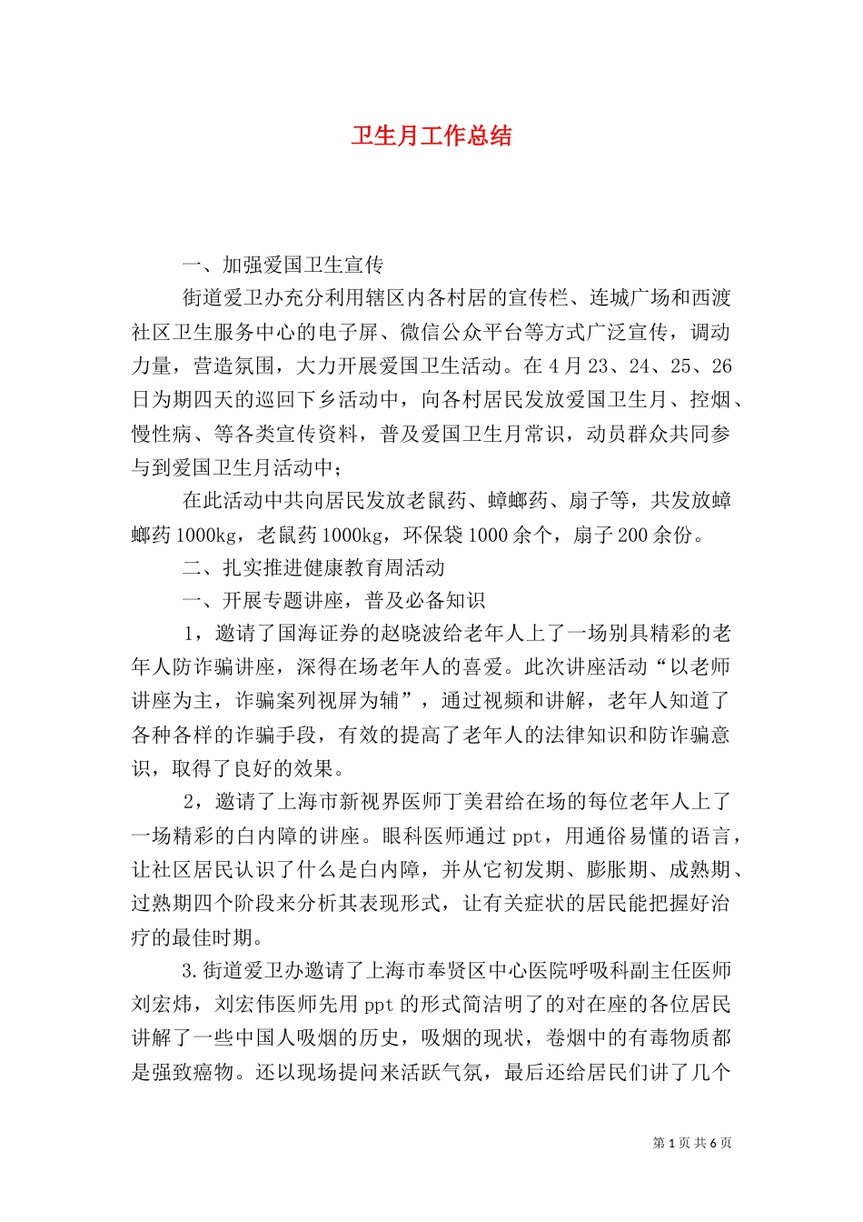 卫生月工作总结_第1页