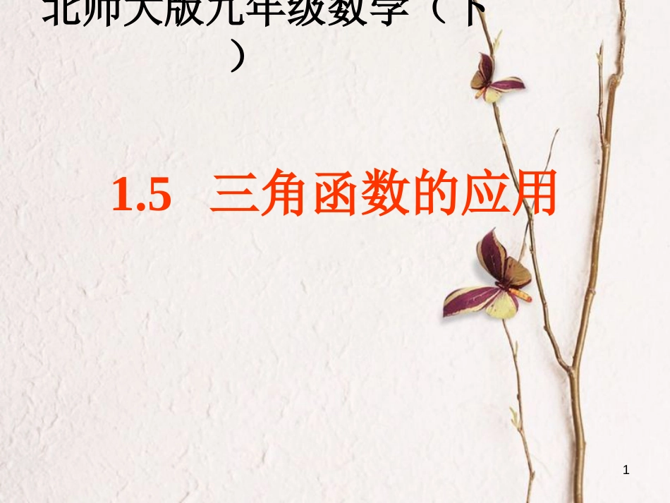 九年级数学下册 1.5 三角函数的应用课件 （新版）北师大版[共15页]_第1页