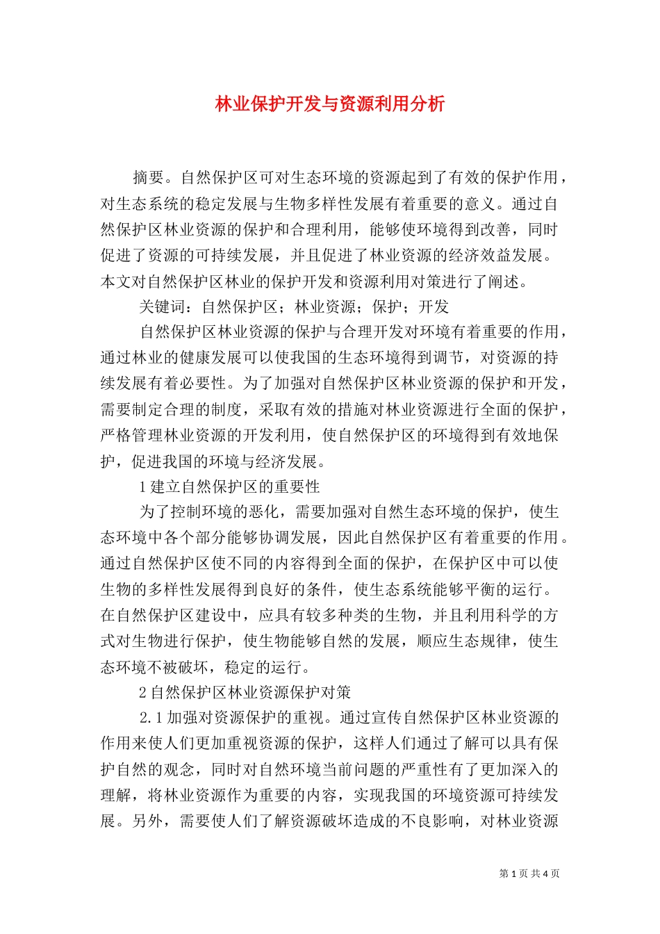 林业保护开发与资源利用分析_第1页