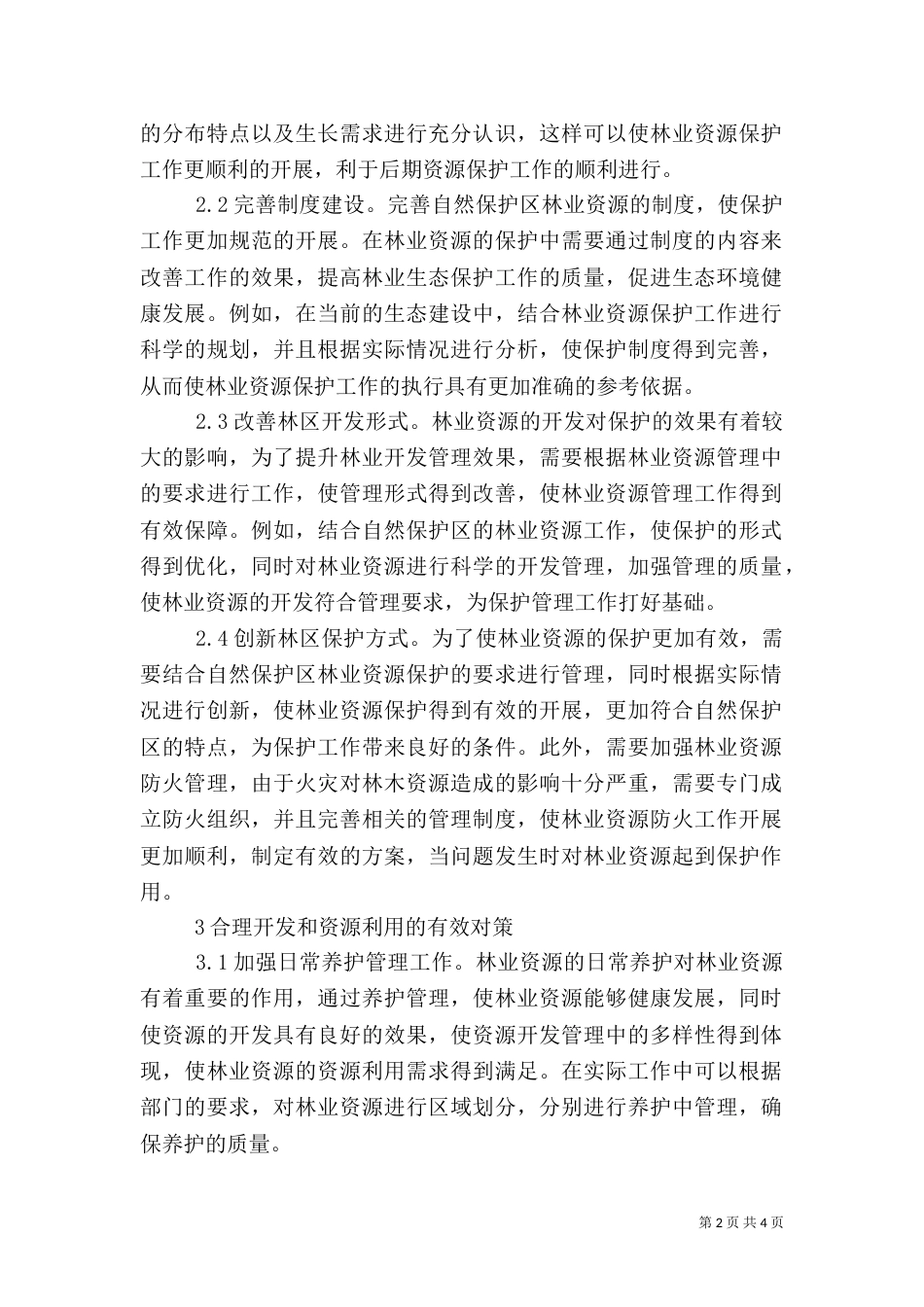林业保护开发与资源利用分析_第2页