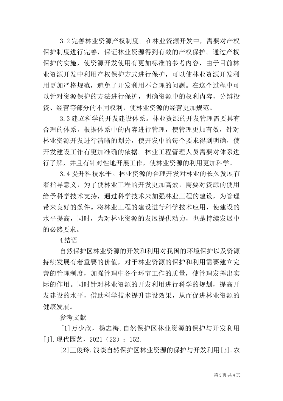 林业保护开发与资源利用分析_第3页