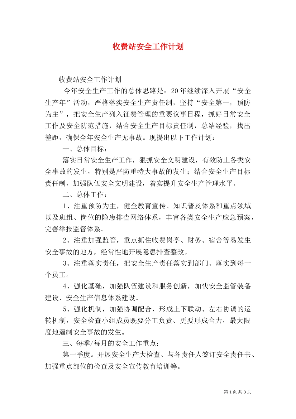 收费站安全工作计划（二）_第1页