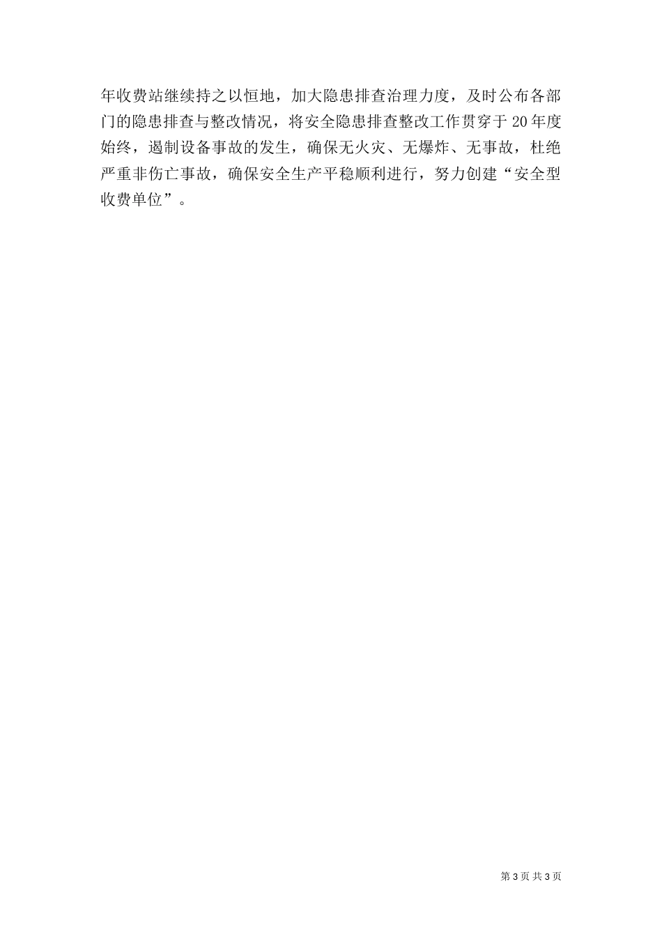 收费站安全工作计划（二）_第3页