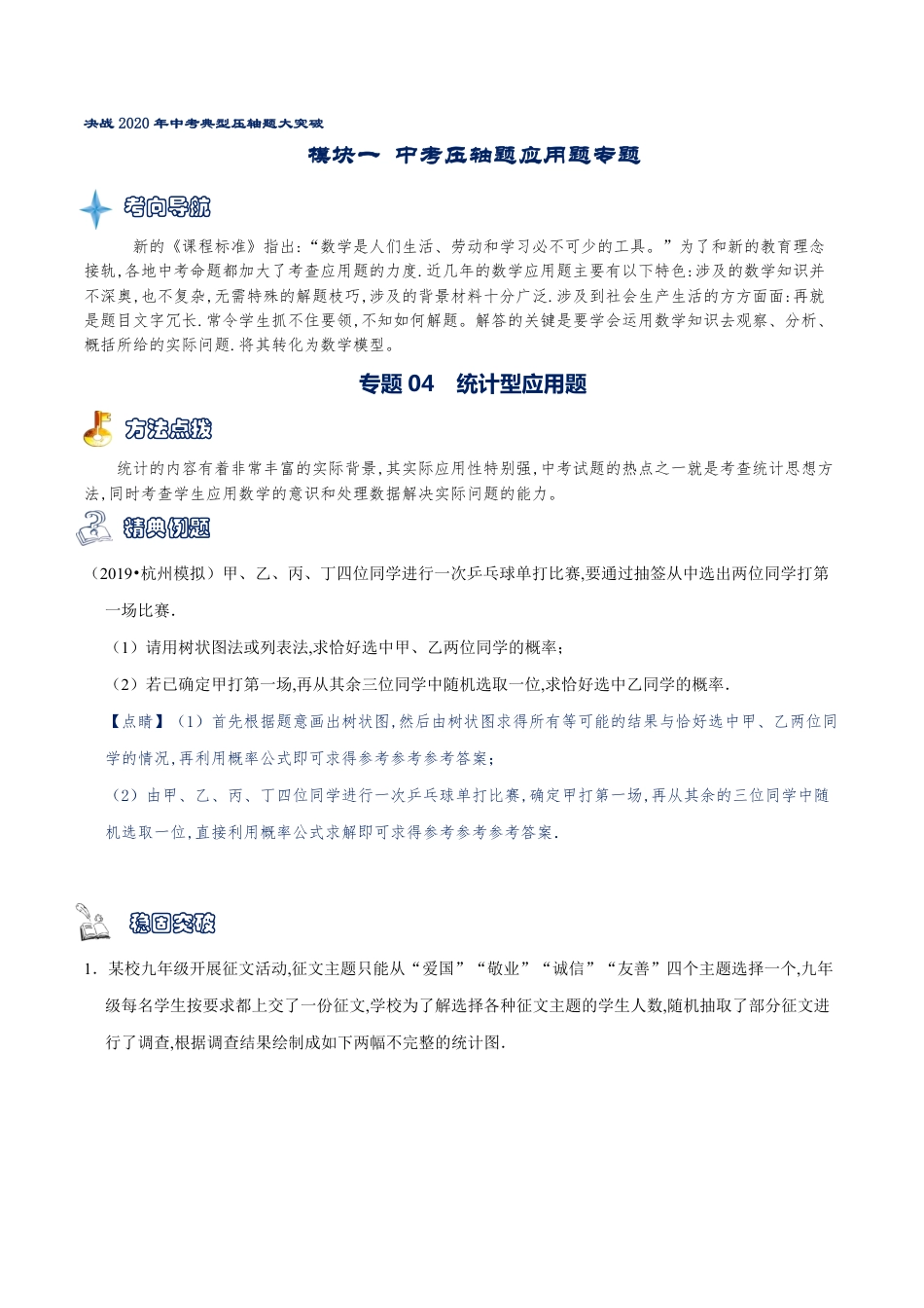 专题04 统计型应用题（原卷版）_第1页