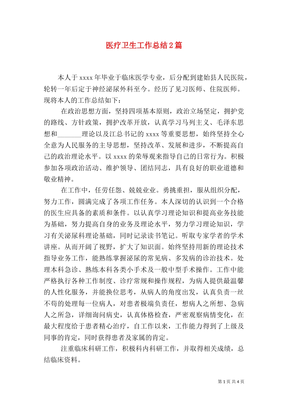 医疗卫生工作总结2篇（二）_第1页