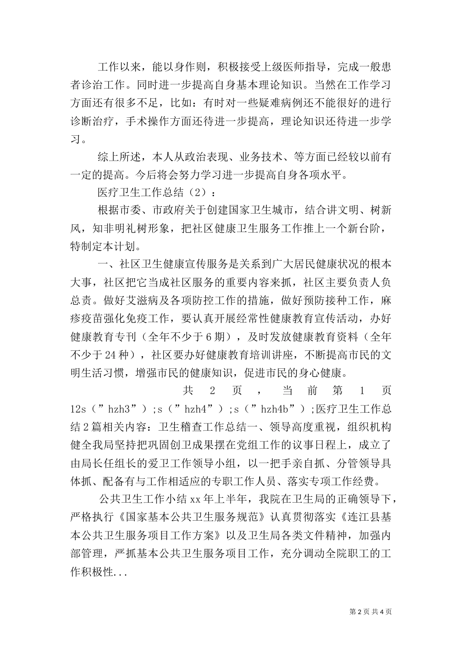 医疗卫生工作总结2篇（二）_第2页