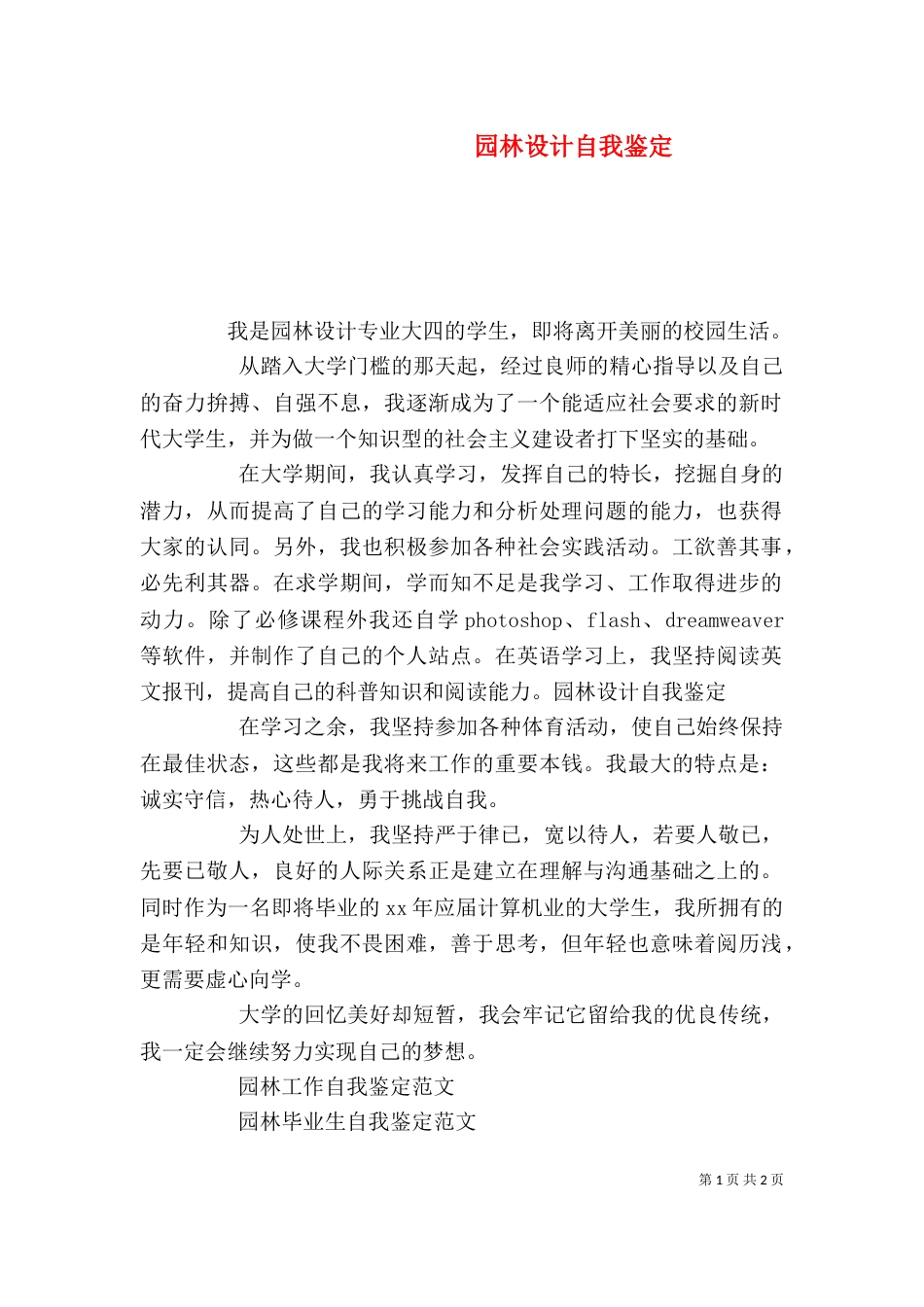 园林设计自我鉴定（一）_第1页