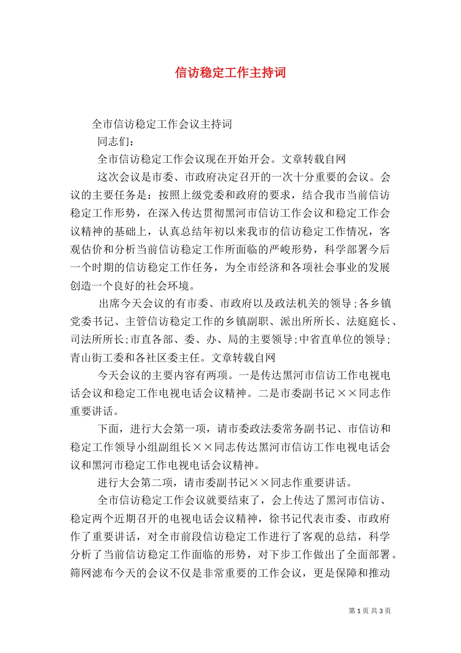 信访稳定工作主持词（一）_第1页