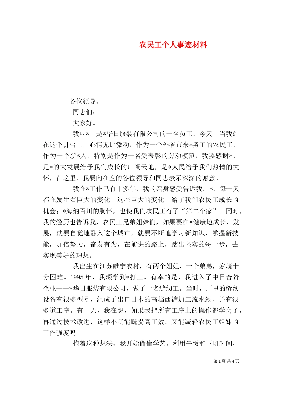 农民工个人事迹材料_第1页