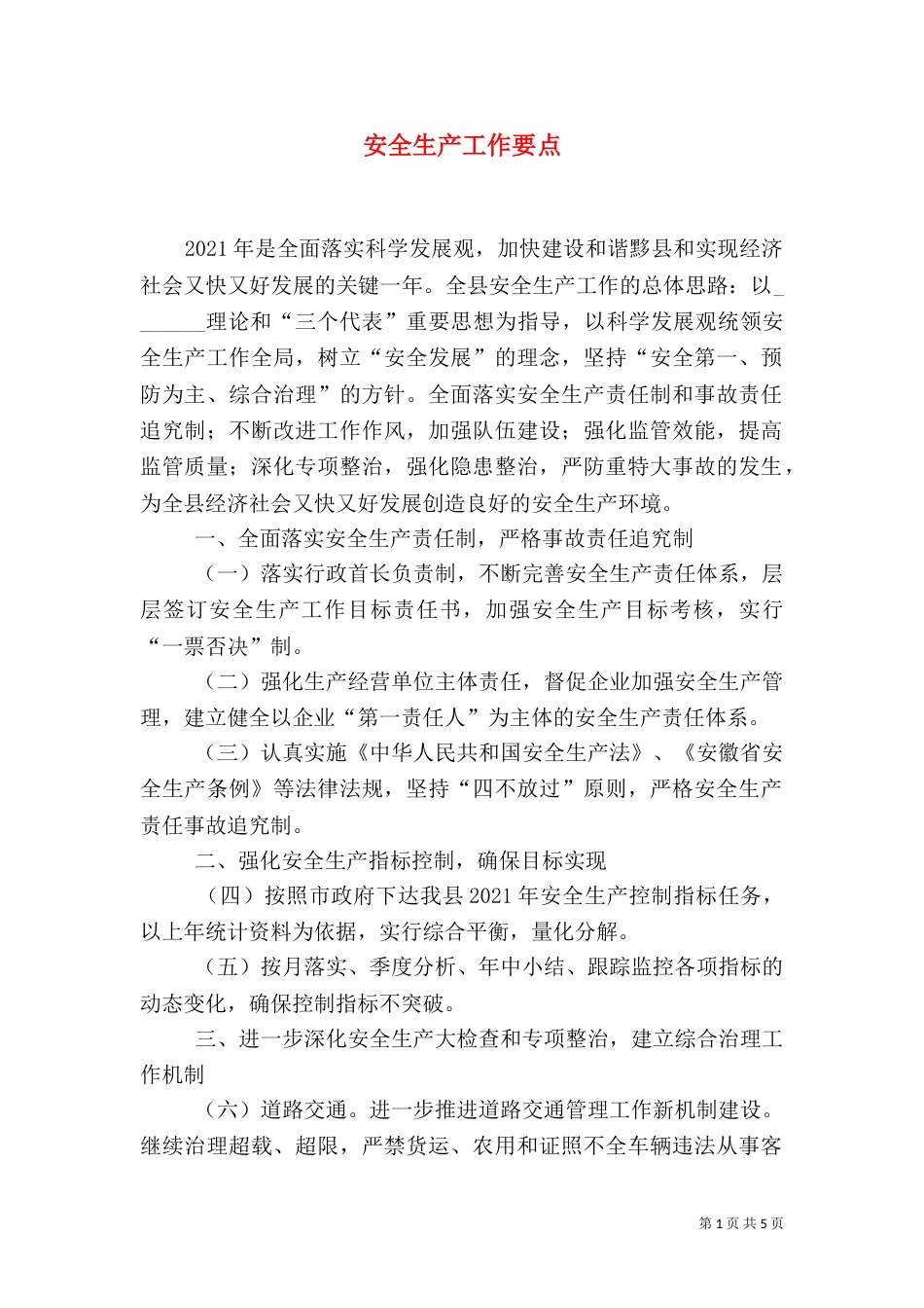 安全生产工作要点（五）_第1页