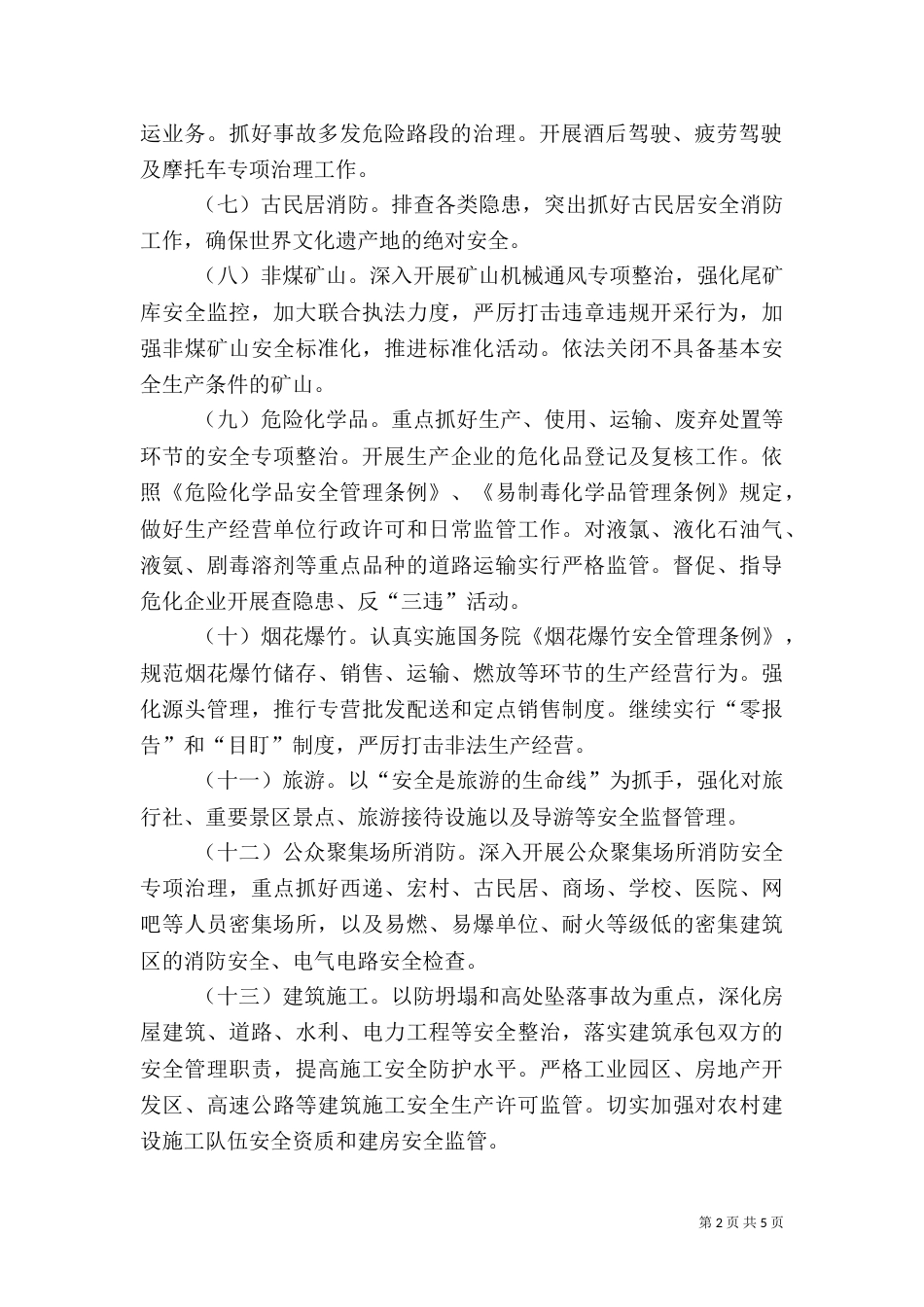 安全生产工作要点（五）_第2页