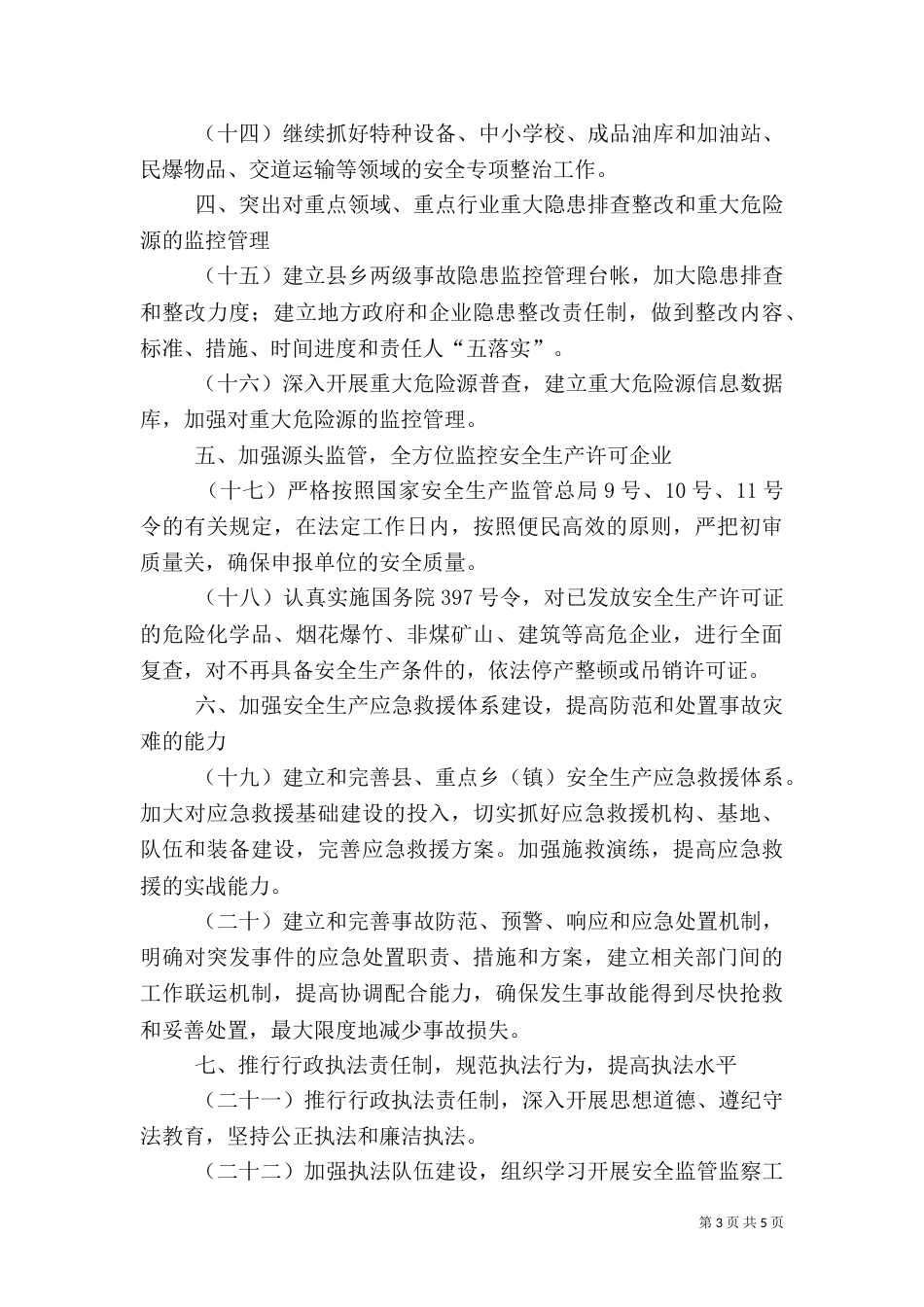 安全生产工作要点（五）_第3页