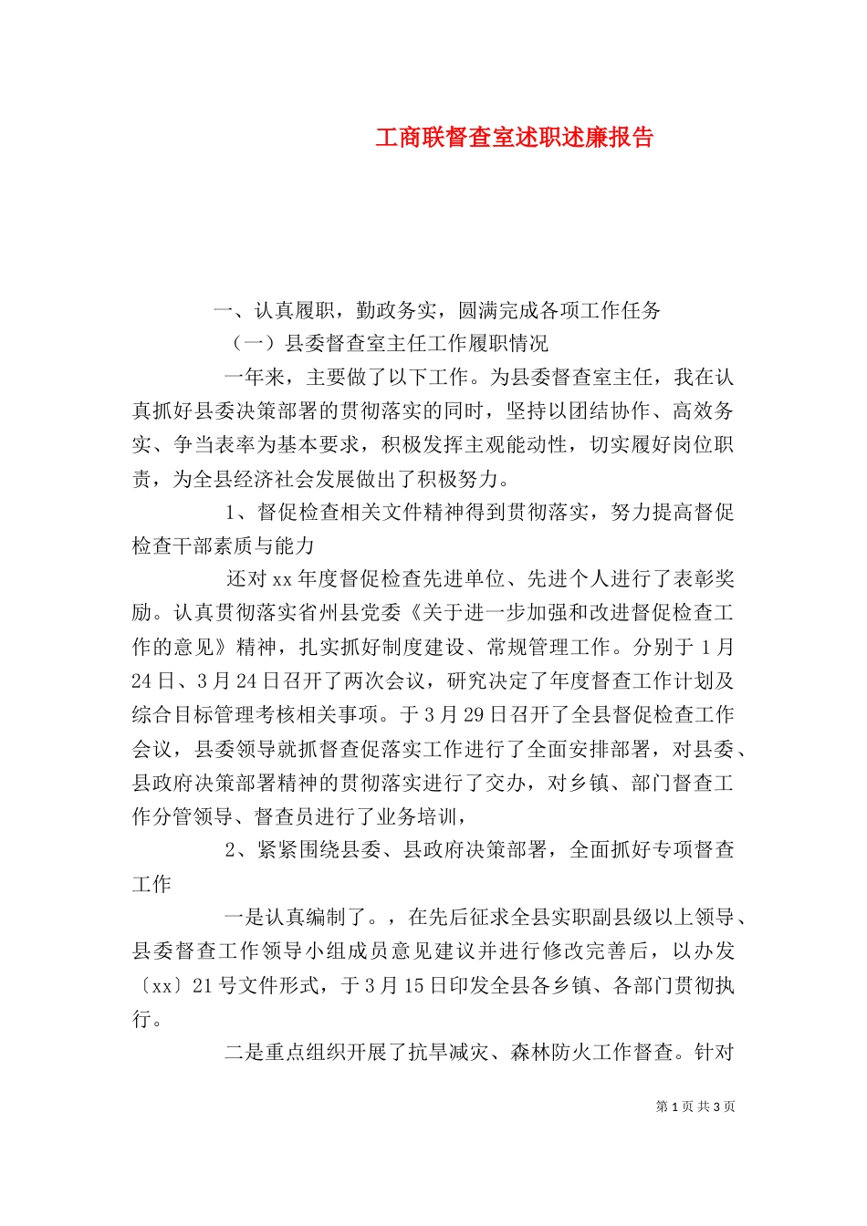 工商联督查室述职述廉报告（一）_第1页