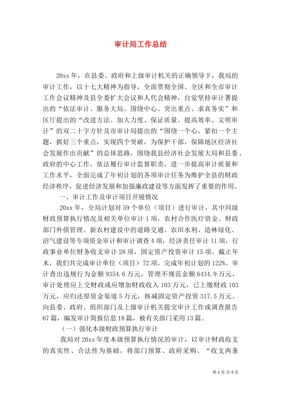 审计局工作总结（二）2_第1页