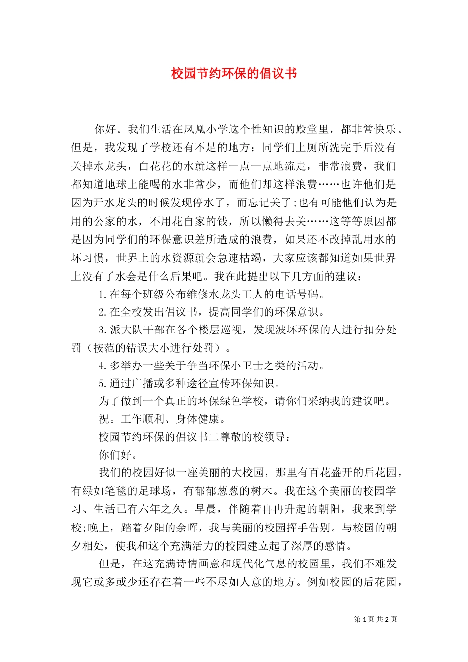 校园节约环保的倡议书_第1页