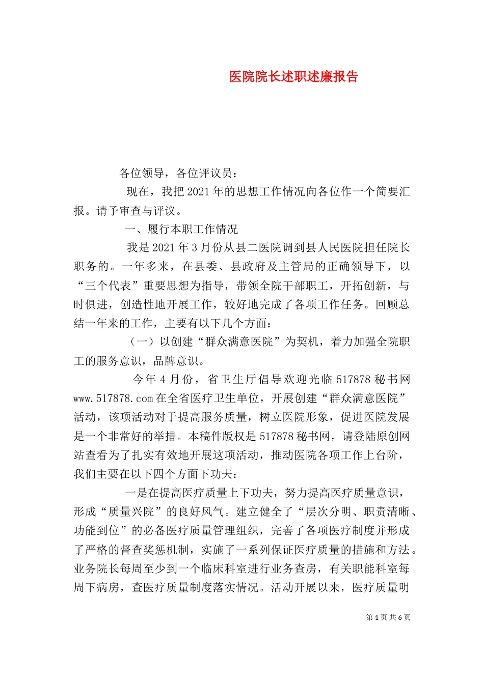 医院院长述职述廉报告（四）_第1页