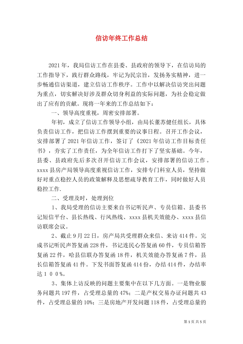 信访年终工作总结（二）_第1页