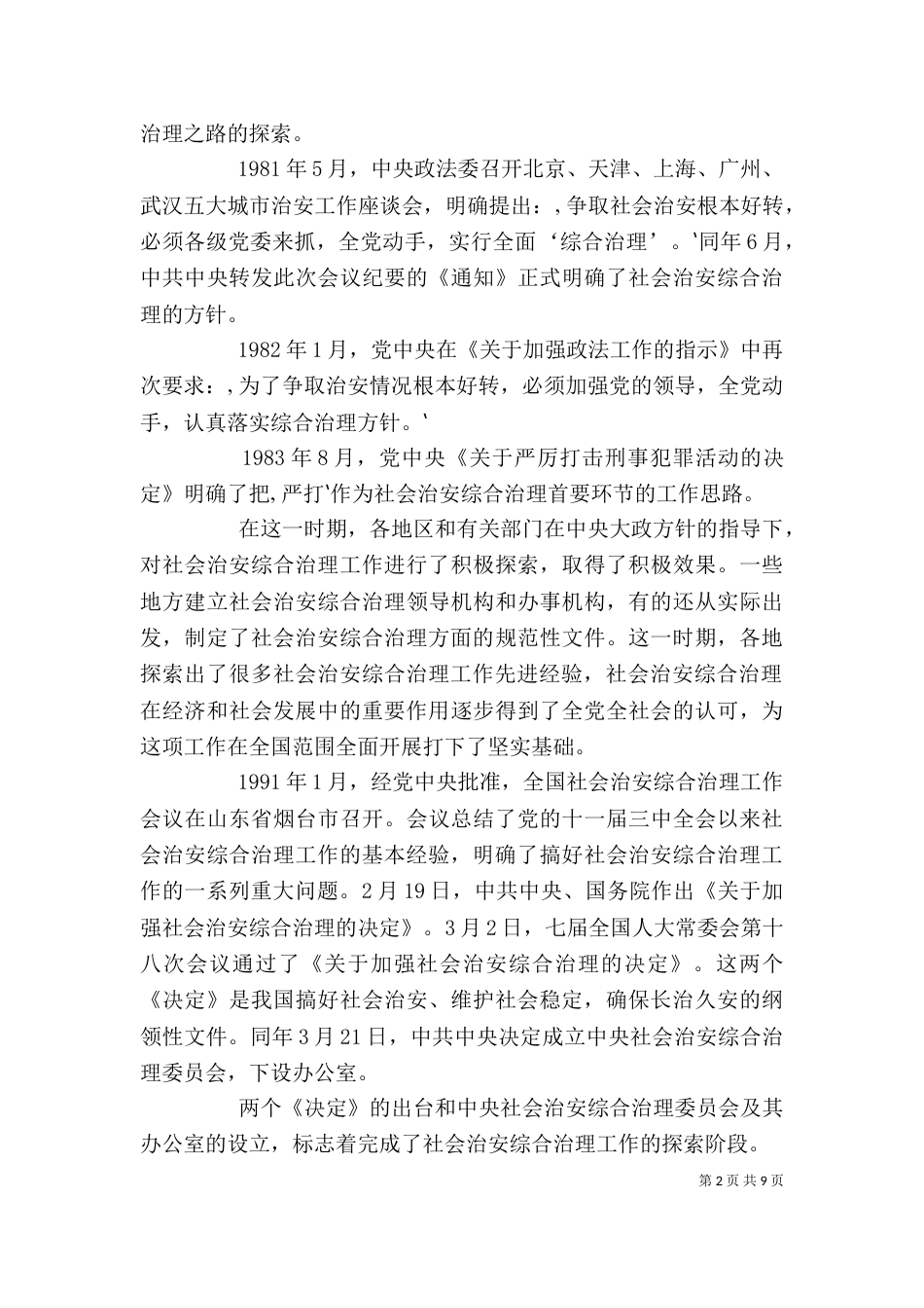 综治工作培训讲稿（二）_第2页