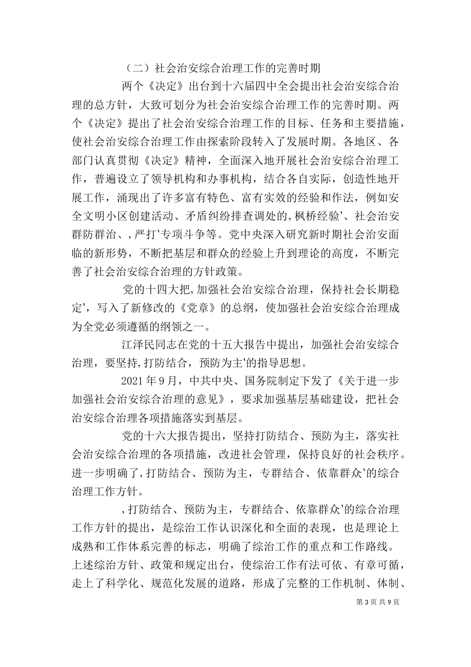 综治工作培训讲稿（二）_第3页