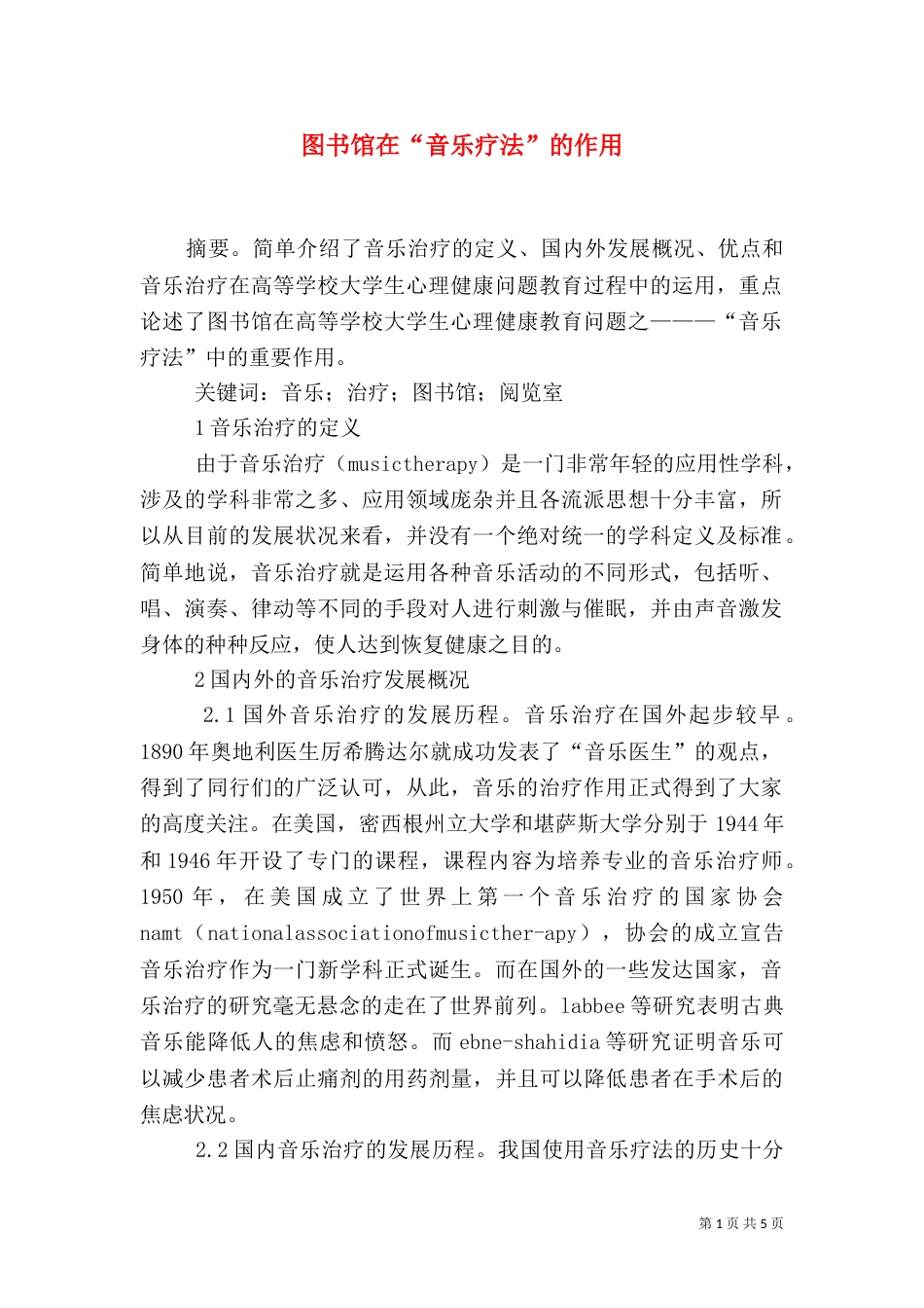 图书馆在“音乐疗法”的作用_第1页