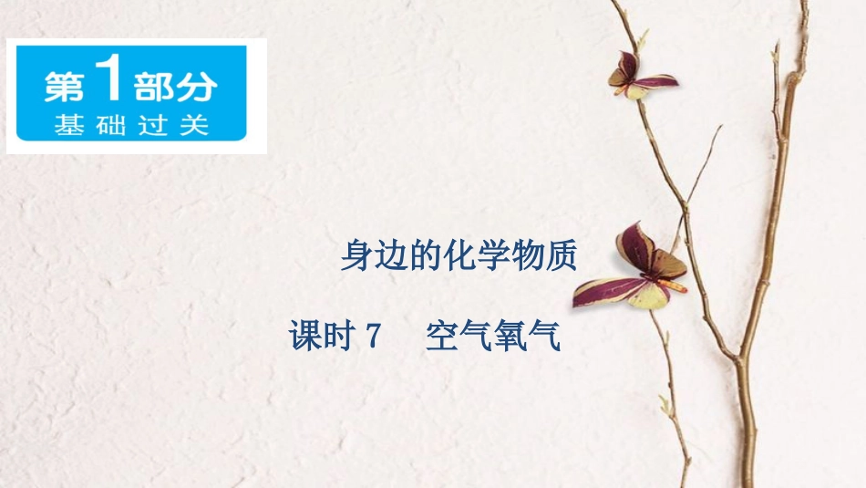 广东省中考化学 第一部分 基础过关 课时7 空气 氧气课件_第1页