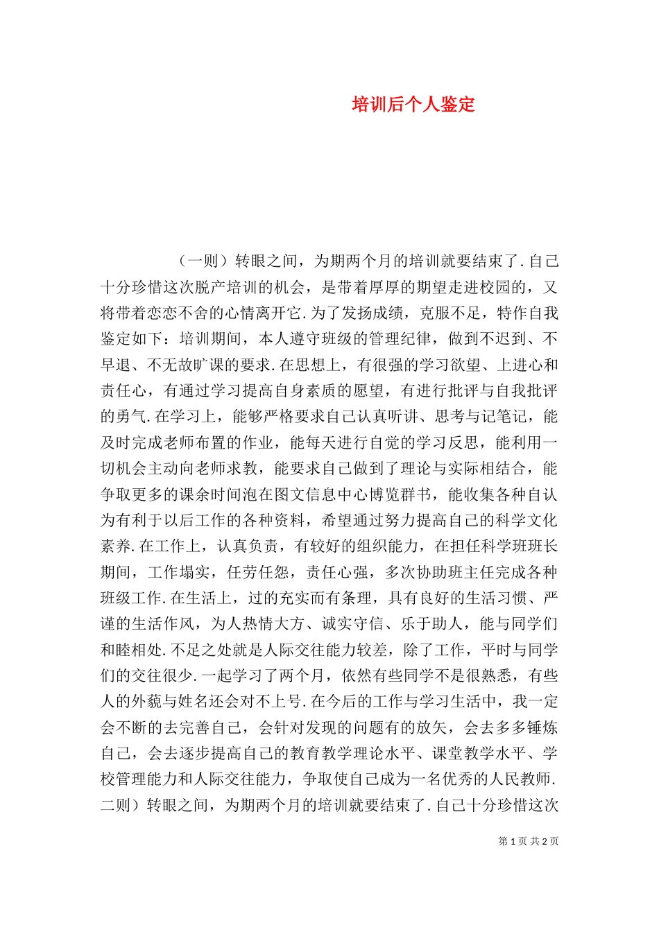 培训后个人鉴定（一）_第1页