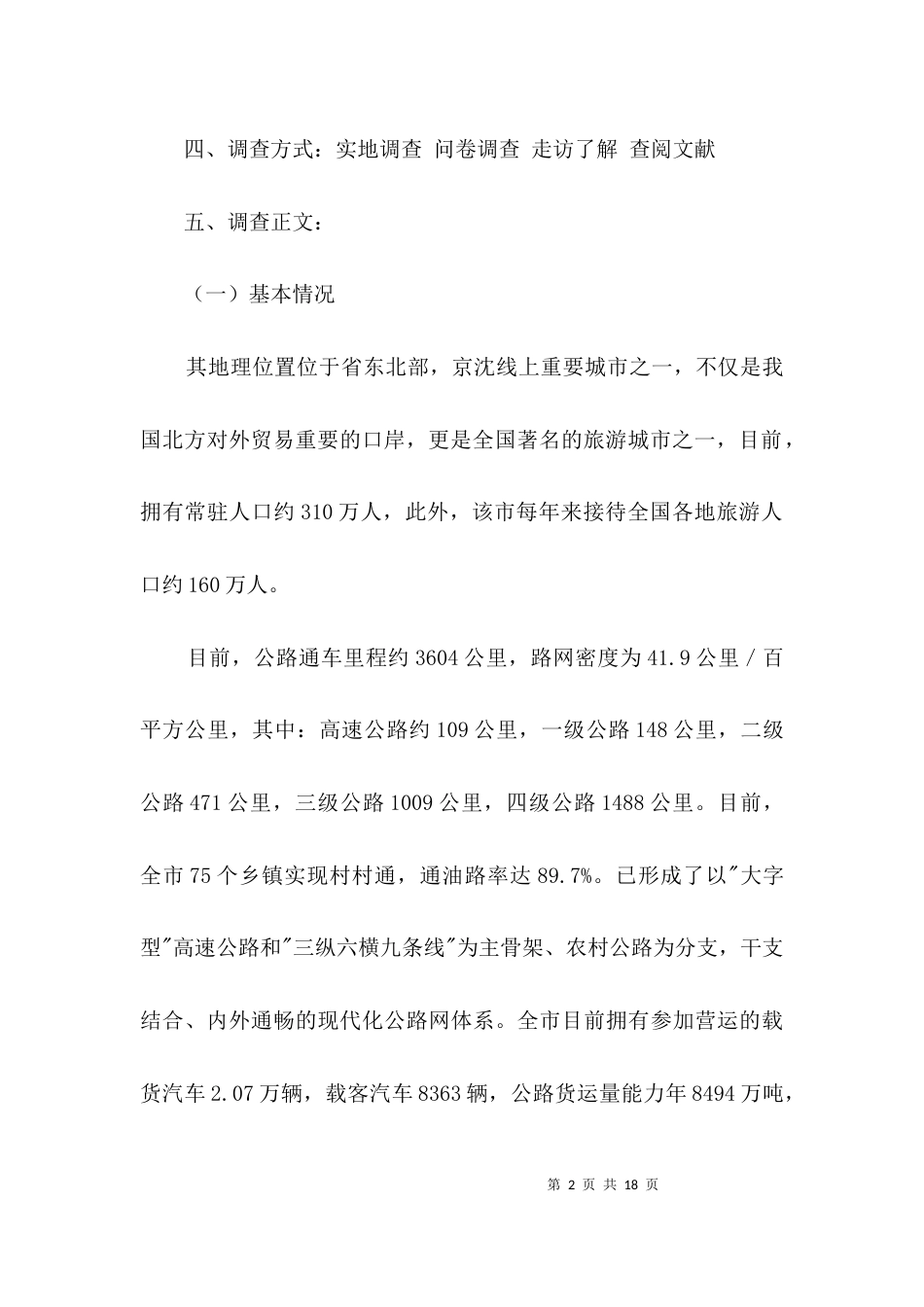 道路拥堵情况调查报告3篇_第2页