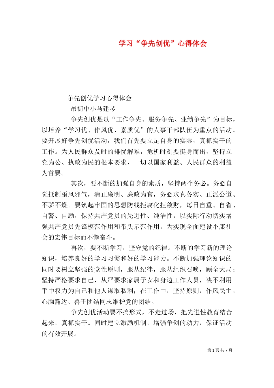 学习“争先创优”心得体会（一）_第1页