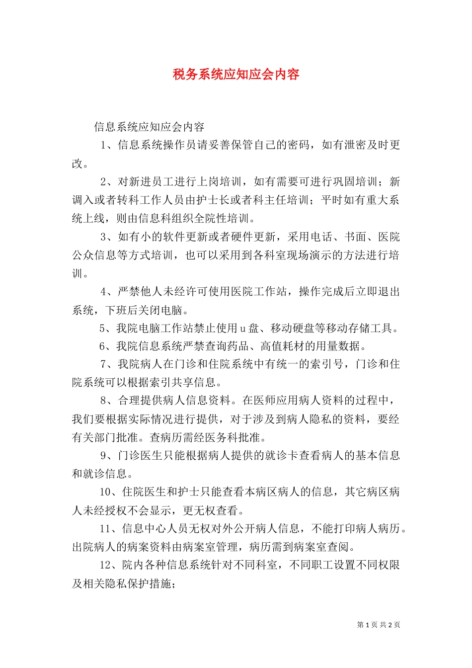 税务系统应知应会内容（二）_第1页