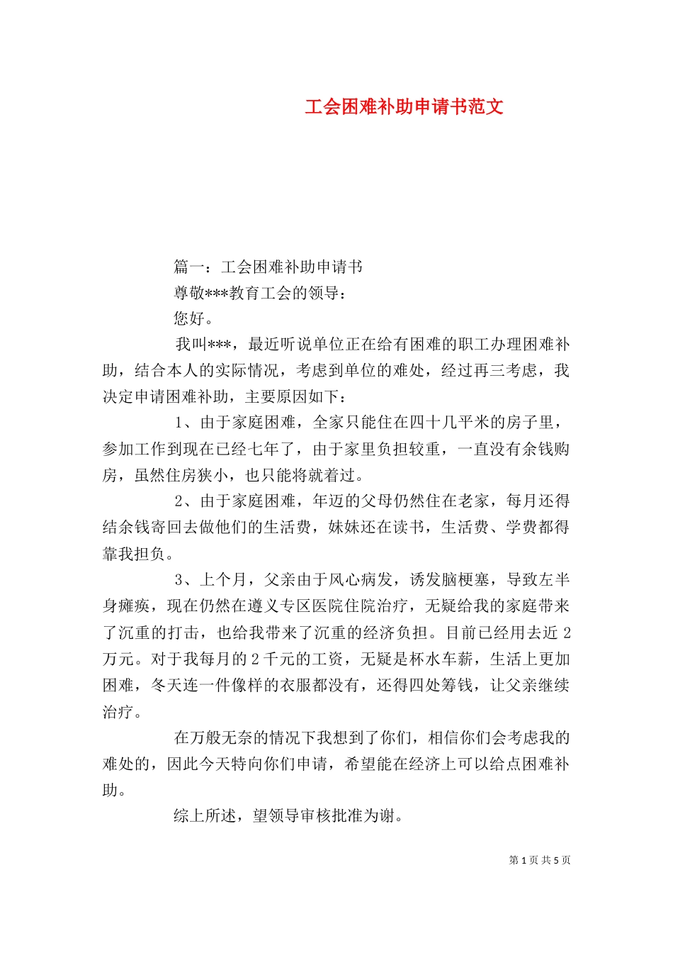 工会困难补助申请书范文_第1页