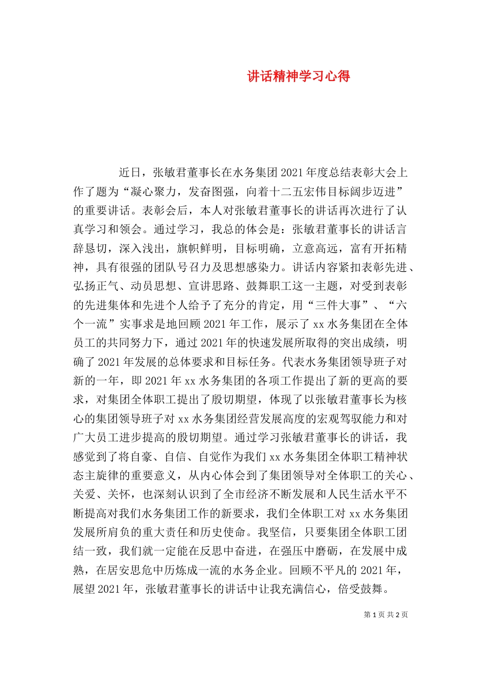 讲话精神学习心得（三）_第1页